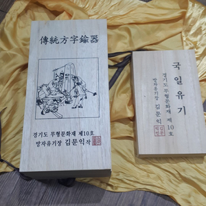 인간문화재 방자 김문익 유기제품