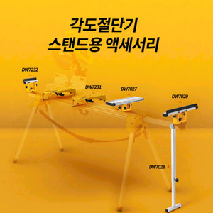 디월트 톱다이 스탠드 보조기구