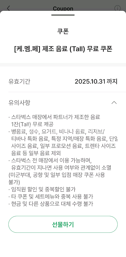 스타벅스 무료음료쿠폰(사이렌오더 전용)--0