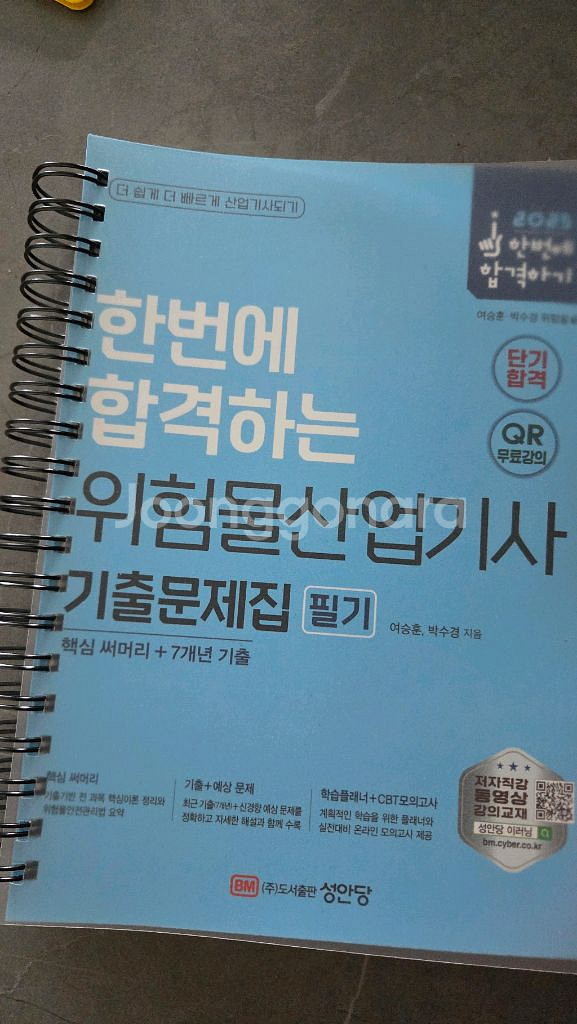 성안단 위험물산업기사 기출문제집 필기 분철 (새상품)--0