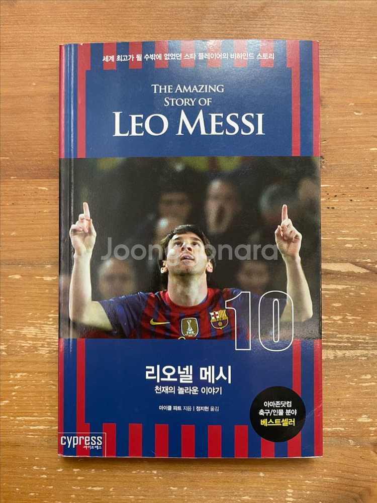 리오넬 메시 : 천재의 놀라운 이야기 - 마이클 파트--0