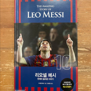 리오넬 메시 : 천재의 놀라운 이야기 - 마이클 파트