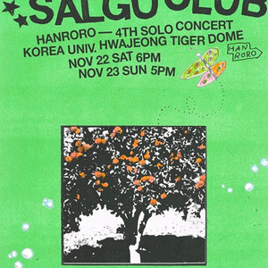 한로로 콘서트 취켓팅 및 양도 100%