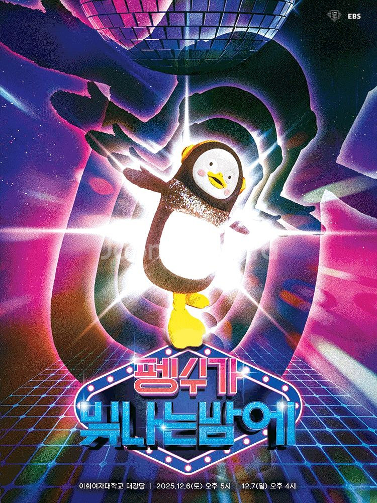 펭수 펭미팅 펭수가 빛나는 밤에 티켓 양도--0