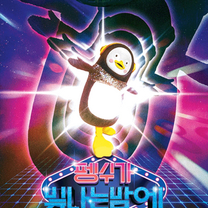 펭수 펭미팅 펭수가 빛나는 밤에 티켓 양도