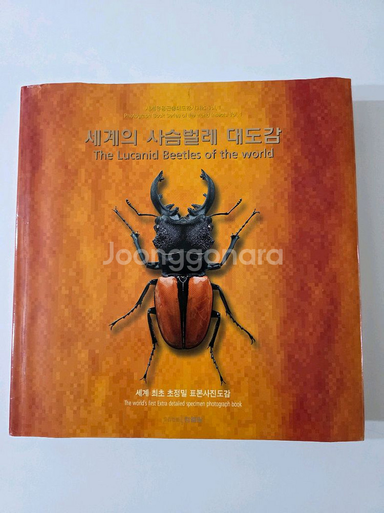 세계의 사슴벌레 대도감--0