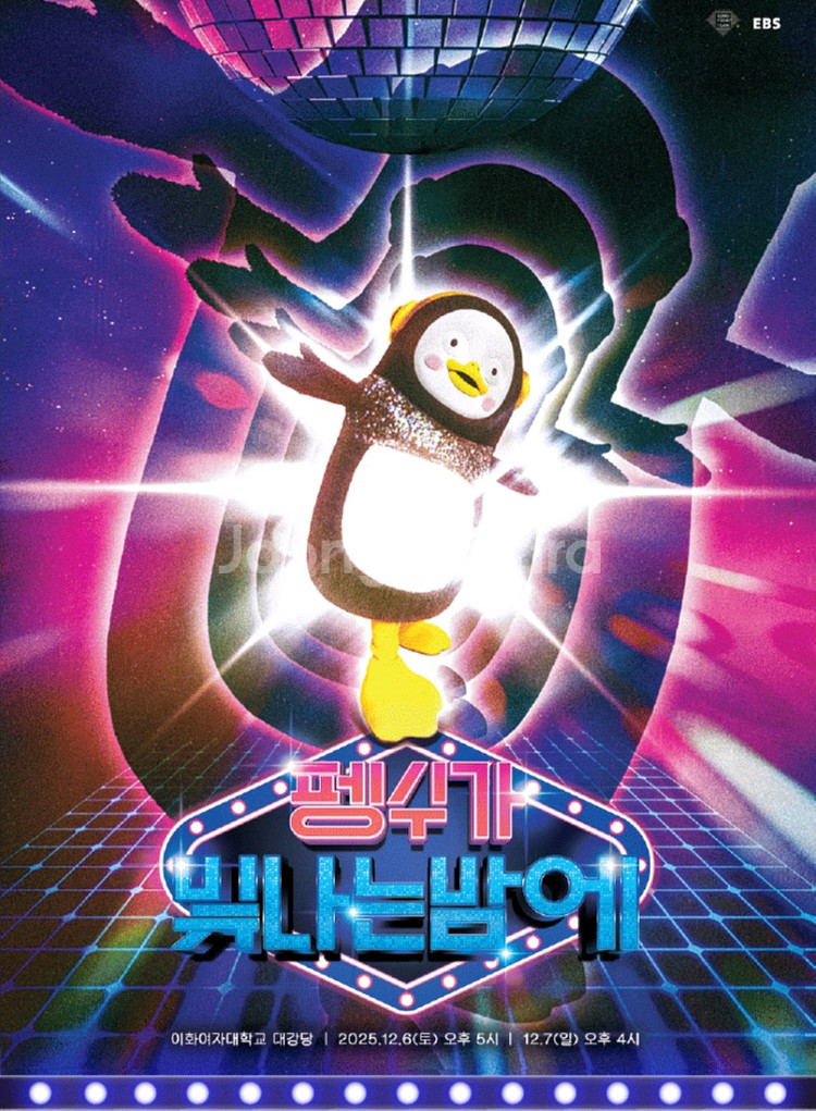 펭수 펭미팅 12/6 17:00--0