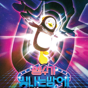 펭수 펭미팅 12/6 17:00