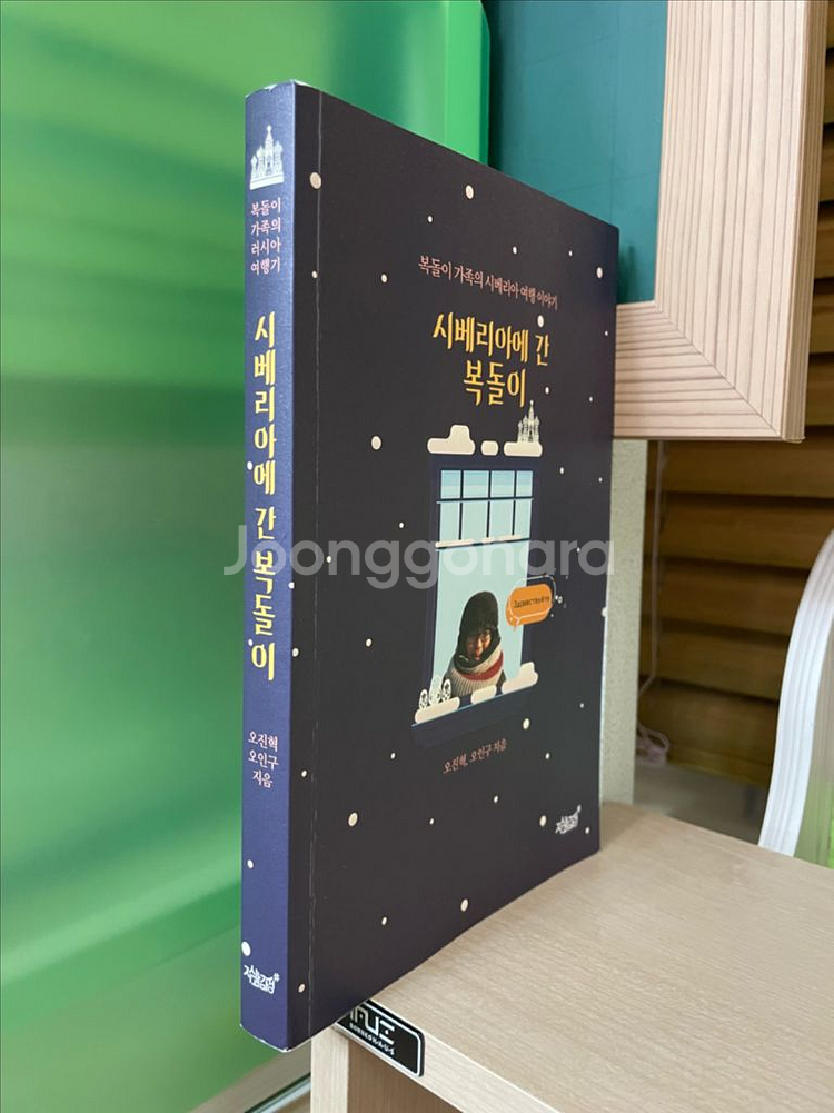 시베리아에 간 복 돌 이 - 오진혁, 오인구--2