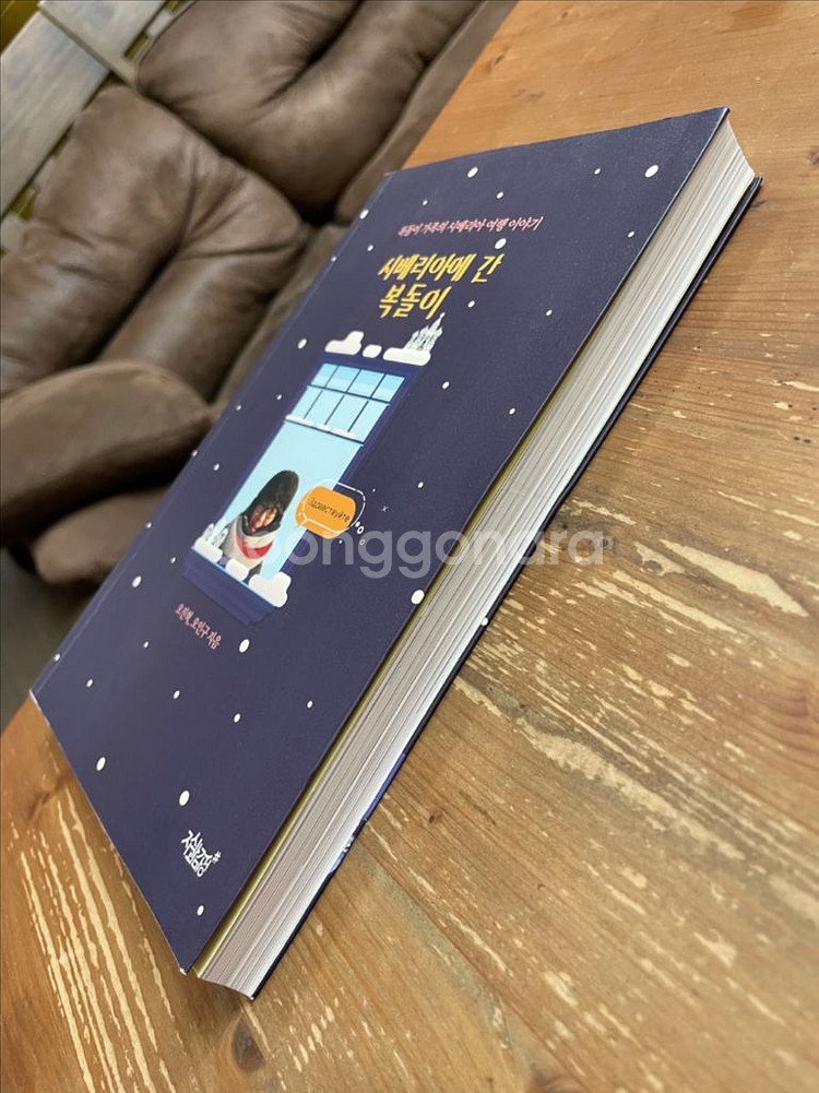 시베리아에 간 복 돌 이 - 오진혁, 오인구--3