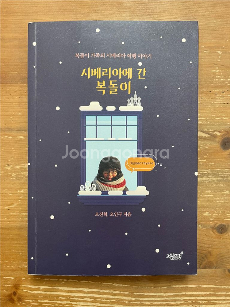 시베리아에 간 복 돌 이 - 오진혁, 오인구--0