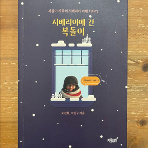 시베리아에 간 복 돌 이 - 오진혁, 오인구