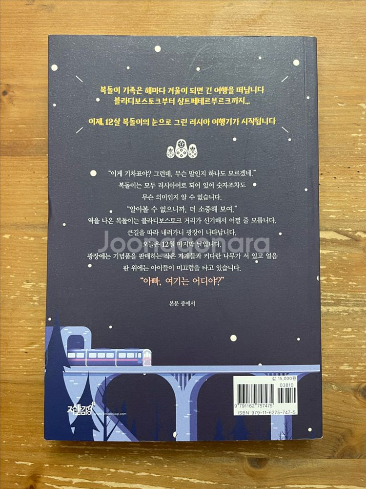 시베리아에 간 복 돌 이 - 오진혁, 오인구--1