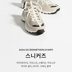 샤넬 24/25 공방 스니커즈