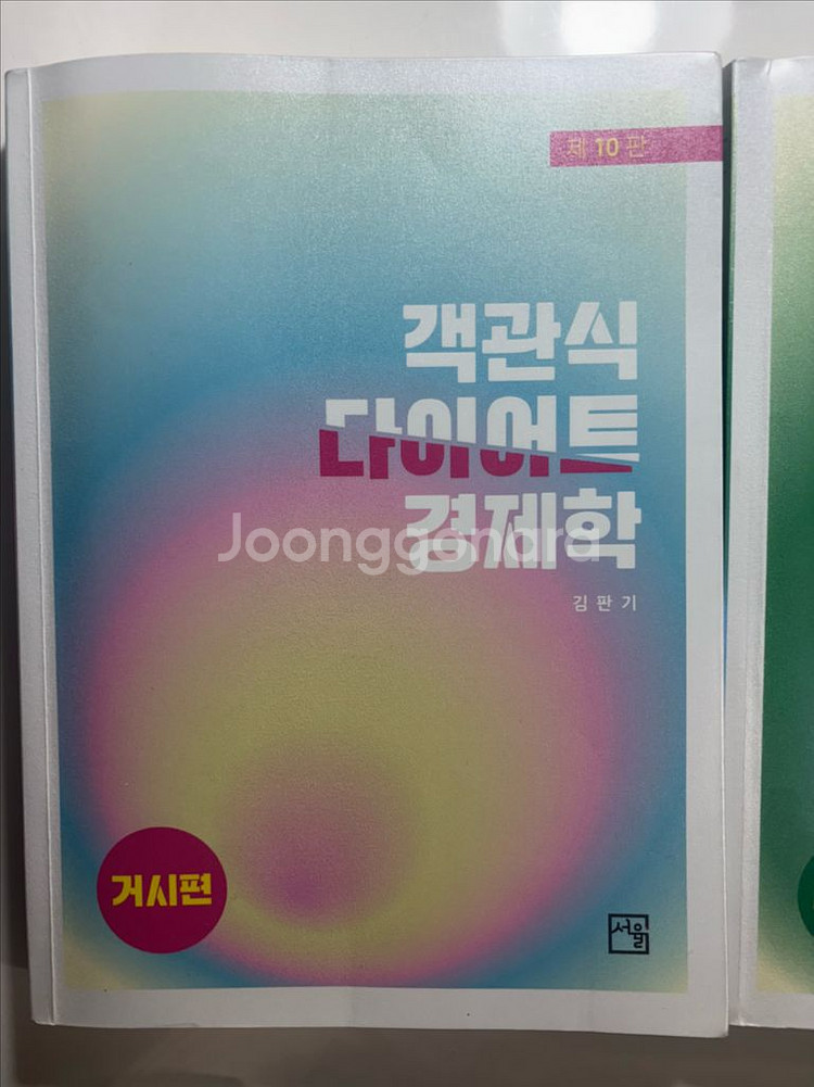 김판기 다이어트 경제학--1