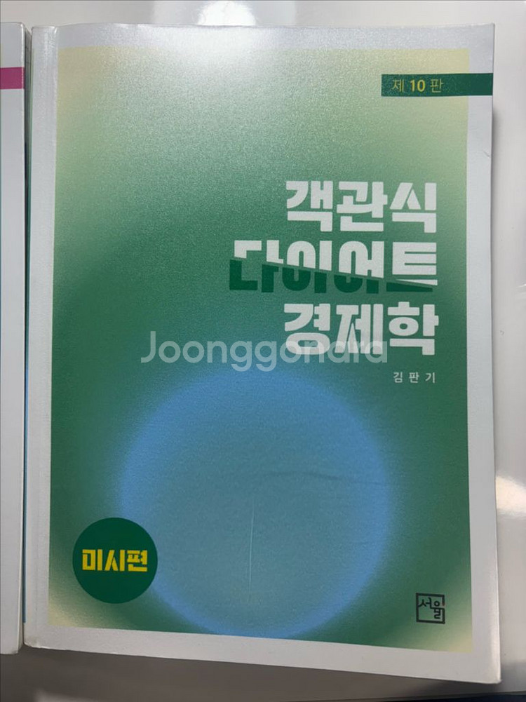 김판기 다이어트 경제학--0