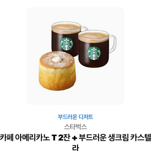 스타벅스 카페 아메리카노 T 2잔 + 부드러운 생크림