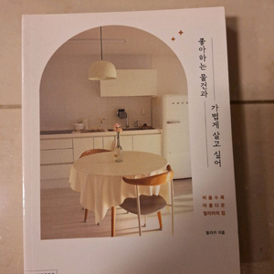 # 좋아하는 물건과 가볍게 살고 싶어(밀리카)