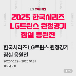 10/31(금) KS 5차전 잠실응원 네이비 2연석