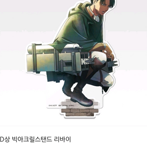 미개봉 내수용 진격의 거인 d상 리바이 빅 아크릴스탠드