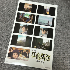 주술회전 회옥옥절 2주차 특전 교환