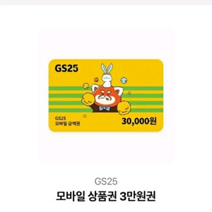 GS25 3만원권 편의점상품권