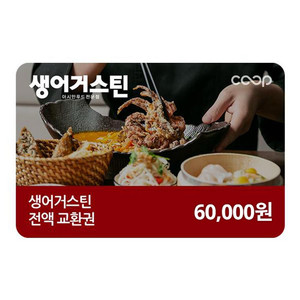 생어거스틴 6만원 기프티콘