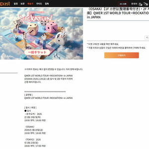 QWER 월드투어 콘써트 <락케이션> 오사카 공연 티켓