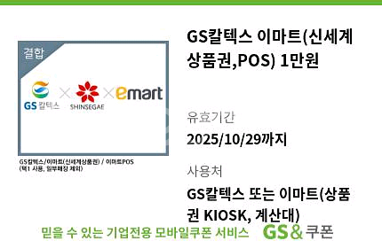 GS칼텍스 이마트(신세계상품권) 1만원권 판매합니다.--0
