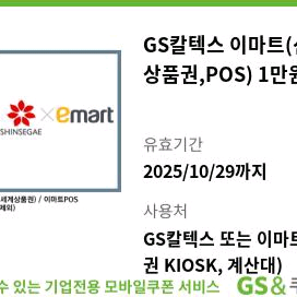 GS칼텍스 이마트(신세계상품권) 1만원권 판매합니다.
