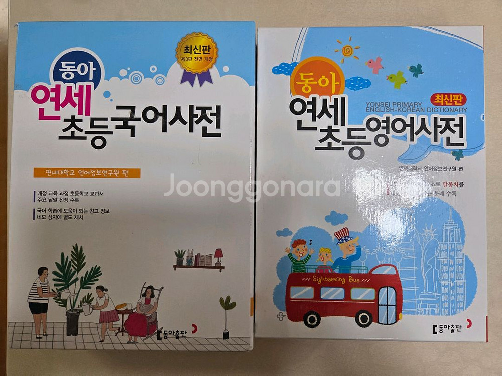 동아연세초등국어사전, 동아연세초등영어사전--0