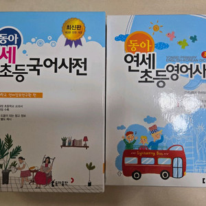 동아연세초등국어사전, 동아연세초등영어사전