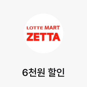 롯데마트 제타앱 6천원 할인쿠폰(3만원 결제시)