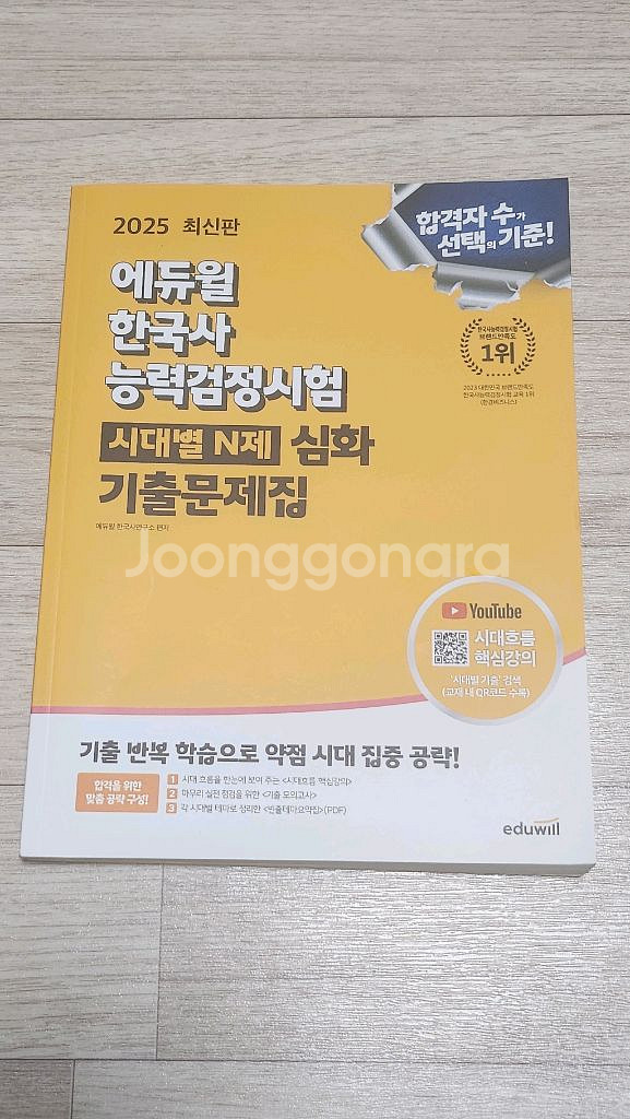 2025 에듀윌 한국사능력검정시험 시대별 N제 심화 기출문제집 팔아요.--0