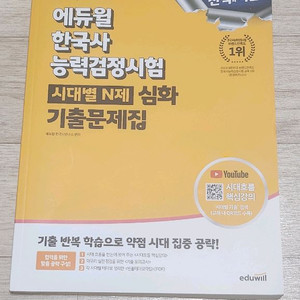 2025 에듀윌 한국사능력검정시험 시대별 N제 심화 기출문제집 팔아요.