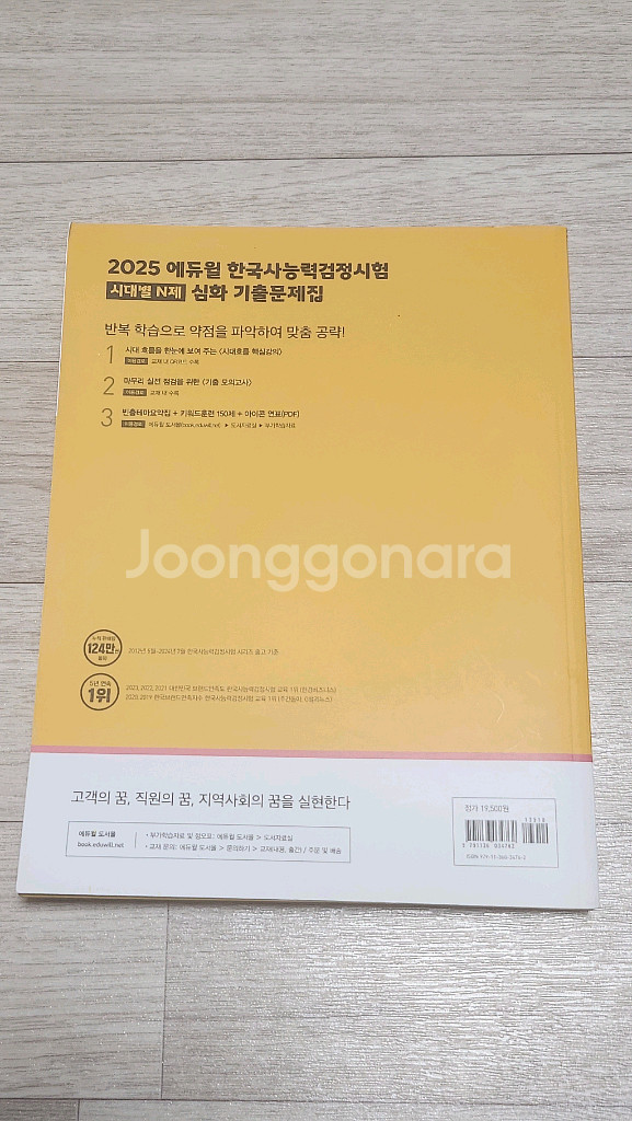 2025 에듀윌 한국사능력검정시험 시대별 N제 심화 기출문제집 팔아요.--1
