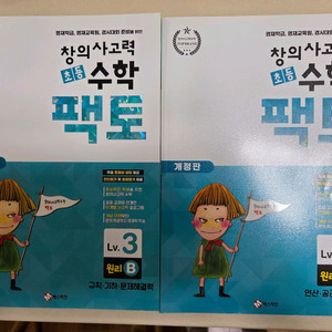 창의사고력 초등수학 팩토 lv.3 원리b,c