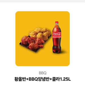 bbq 황금올리브+양념반+콜라 1.25L 기프티콘