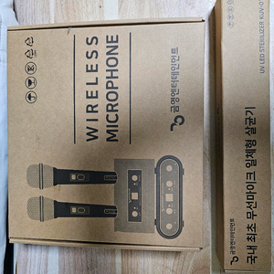 금영 무선 uv살균소독 마이크