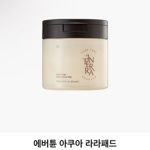 에버튠 아쿠아 라라 패드 170ml