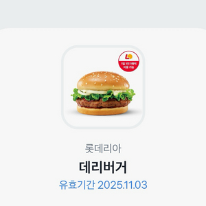 롯데리아 데리버거 단품 기프티콘 (2200원)