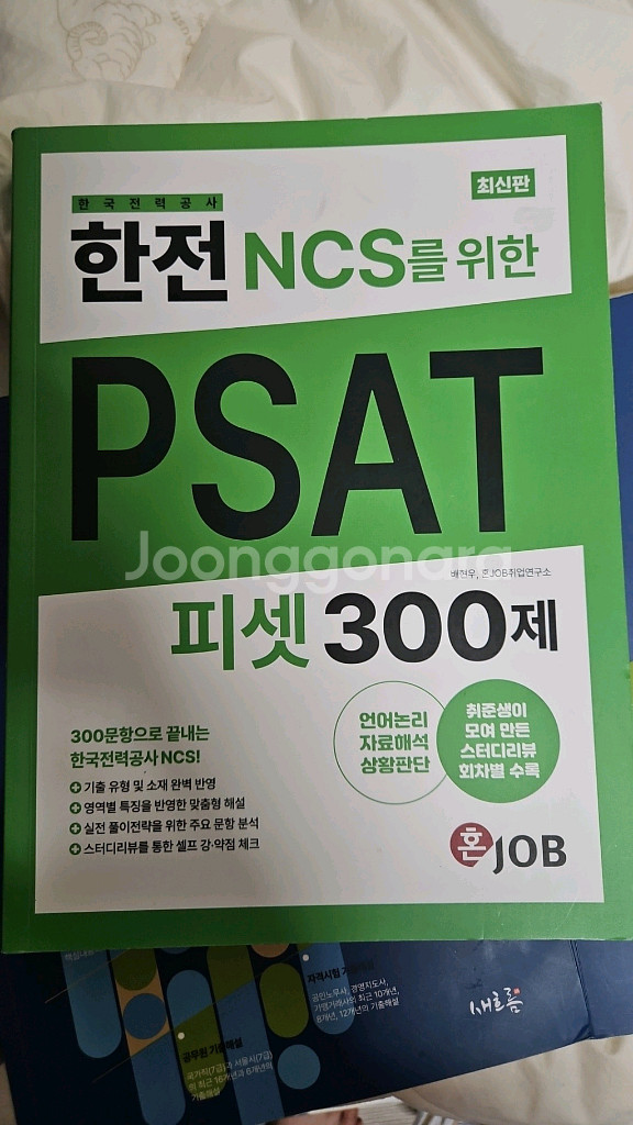 한전 psat ncs--0