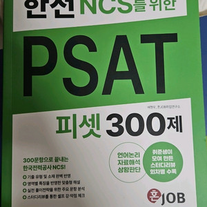 한전 psat ncs