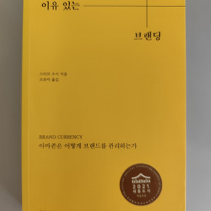 책 도서 이유 있는 브랜딩