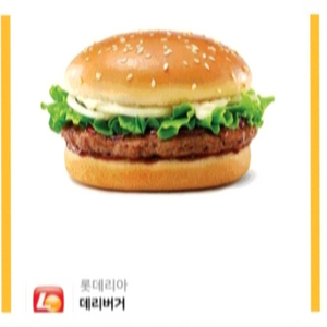 롯데리아 데리버거 (2개보유)