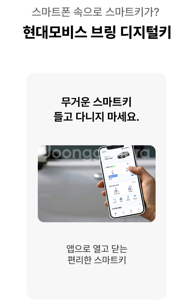 현대모비스 브링앤티 디지털키 HS 타입--3