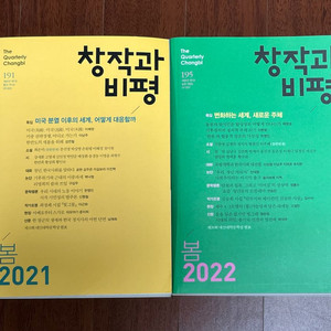 계간 창작과 비평 봄호 일괄