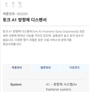 토크 TORK 방향제 디스펜서 (A1)