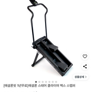 에셜론 클라이머, 스태퍼(천국의계단) 새상품