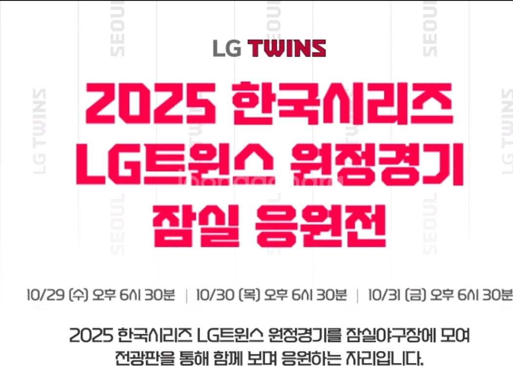 10.29일 한국시리즈 3차전 잠실 원정응원전 엘지한화--1